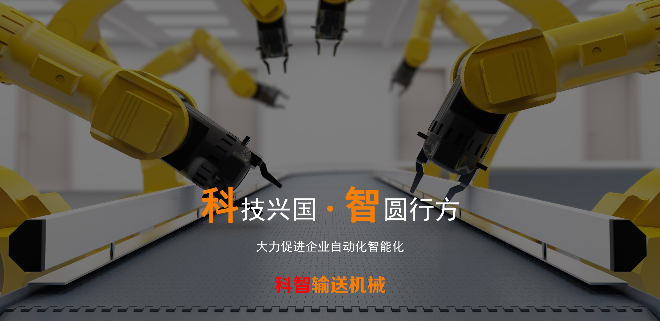 科智皮帶循環(huán)輸送機(jī)械